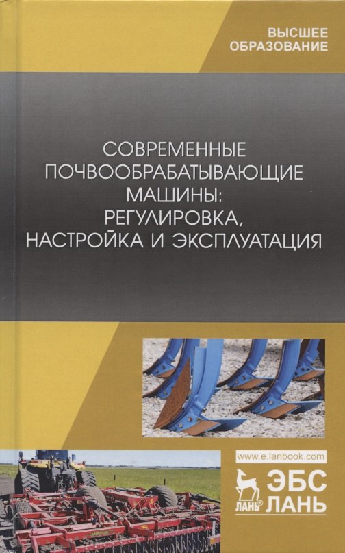 

Современные почвообрабатывающие машины: регулировка, настройка и эксплуатация. Учебное пособие