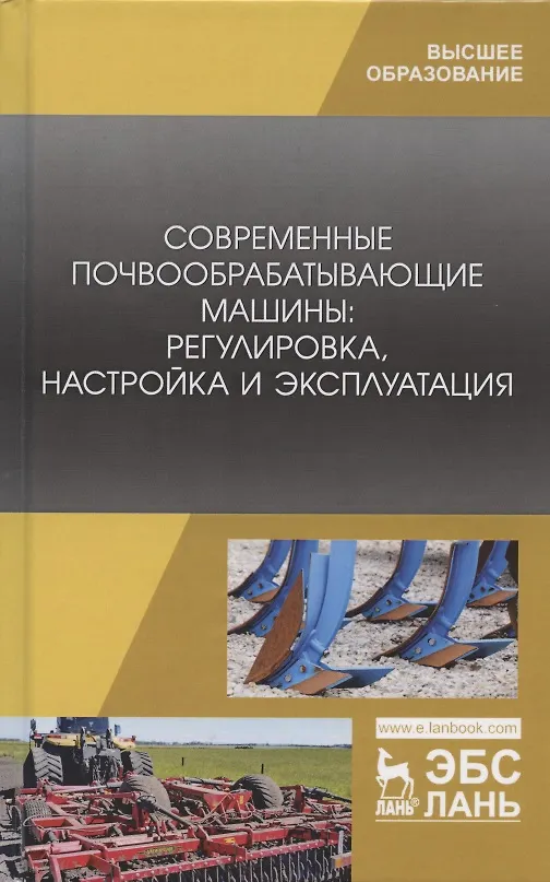Книга Современные почвообрабатывающие машины: регулировка, настройка и эксплуатация. Учебное пособие () — 1
