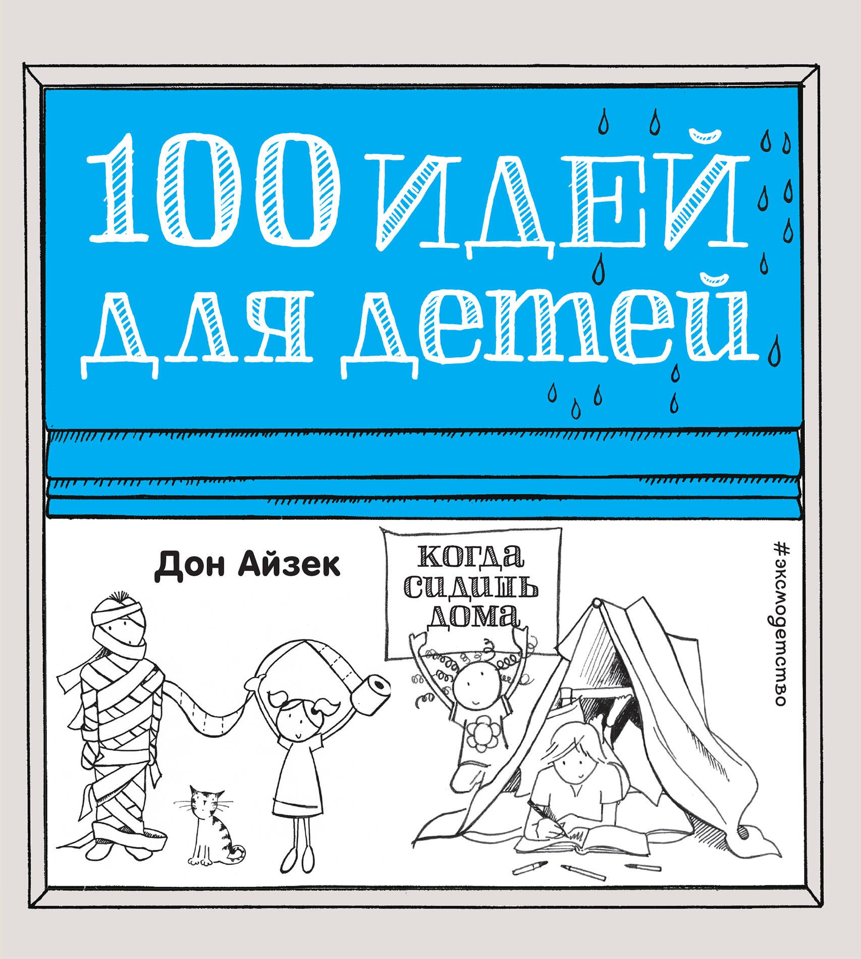

100 идей д/детей,когда сидишь дома