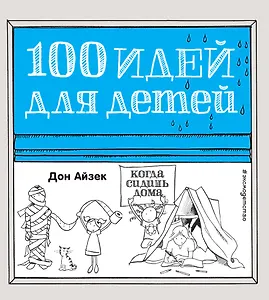100 идей д/детей,когда сидишь дома