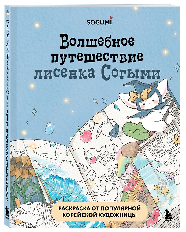 Книга Волшебное путешествие лисенка Согыми. Раскраска от популярной корейской художницы (SOGUMI) — 5