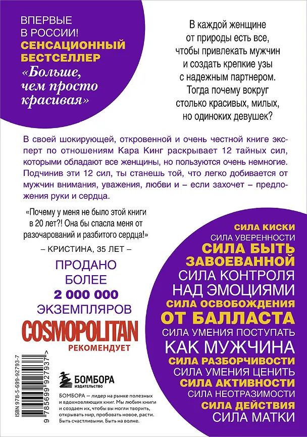 Книга Больше, чем просто красивая. 12 тайных сил женщины, перед которой невозможно устоять (Кара Кинг) — 2