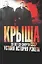 Константинов.Крыша. 20 лет со смерти СССР:уст.ист. — 2398583 — 1