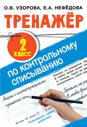Книга Тренажер по контрольному списыванию. 2 класс (Елена Нефедова, Ольга Узорова)