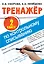 Тренажер по контрольному списыванию. 2 класс — 2836781 — 1