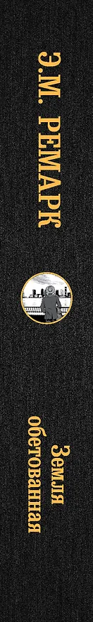 Книга Земля обетованная: роман (Эрих Мария Ремарк) — 3