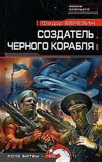 Книга Создатель черного корабля (Федор Березин) — 1