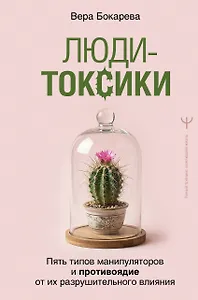 Люди-токсики. Пять типов манипуляторов и противоядие от их разрушительного влияния