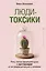 Люди-токсики. Пять типов манипуляторов и противоядие от их разрушительного влияния — 3155174 — 1