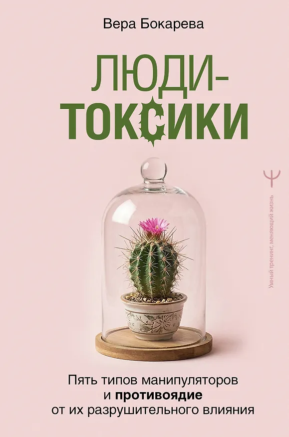 Книга Люди-токсики. Пять типов манипуляторов и противоядие от их разрушительного влияния (Вера Бокарева) — 1