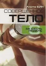Книга Совершенное тело за шесть недель (Анита Бин)