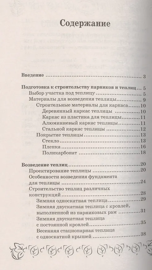 Книга Парники и теплицы:строим и выращиваем (С.И. Калюжный) — 2