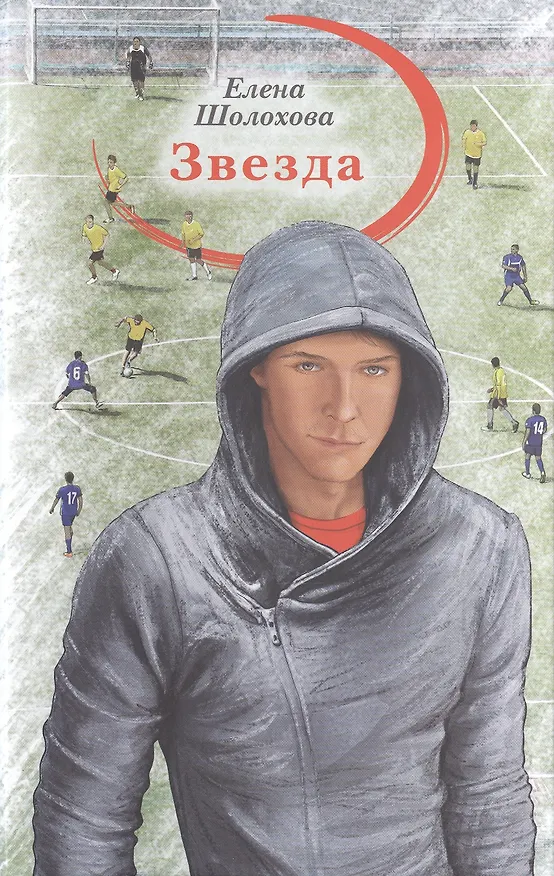Книга Звезда (Елена Шолохова) — 1