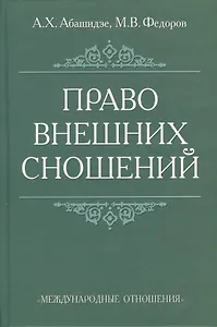 Право внешних сношений: Учебное пособие.
