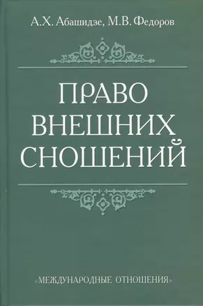 Право внешних сношений: Учебное пособие. — 2505399 — 1