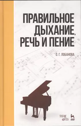 Правильное дыхание, речь и пение. Уч. пособие, 2-е изд., стер. — 2520571 — 1