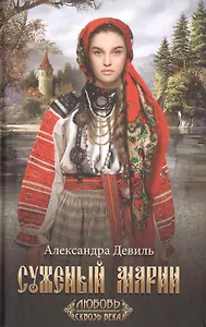 Суженый Марии