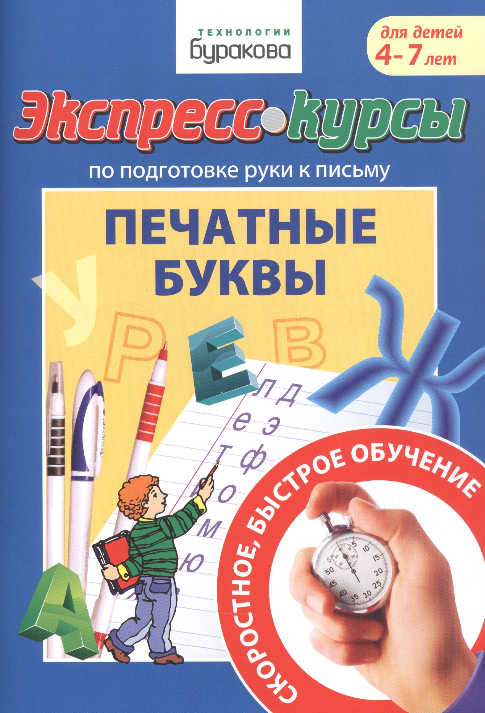 

Экспресс-курсы по подготовке руки к письму. Печатные буквы. Для детей 4-7 лет