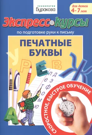 Экспресс-курсы по подготовке руки к письму. Печатные буквы. Для детей 4-7 лет — 2835297 — 1