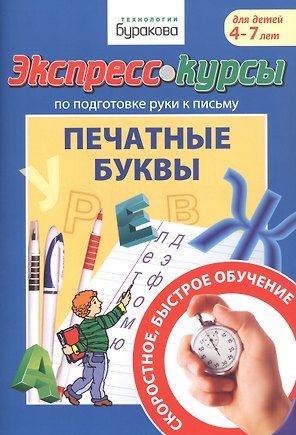 Экспресс-курсы по подготовке руки к письму. Печатные буквы. Для детей 4-7 лет