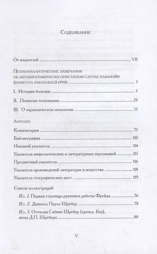 Книга Психоаналитические замечания об автобиографически описанном случае паранойи (dementia paranoides). Критически-историческое исследовательское издание (Зигмунд Фрейд) — 2