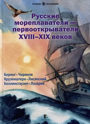 Русские мореплаватели – первооткрыватели XVIII-XIX веков — 2978743 — 1