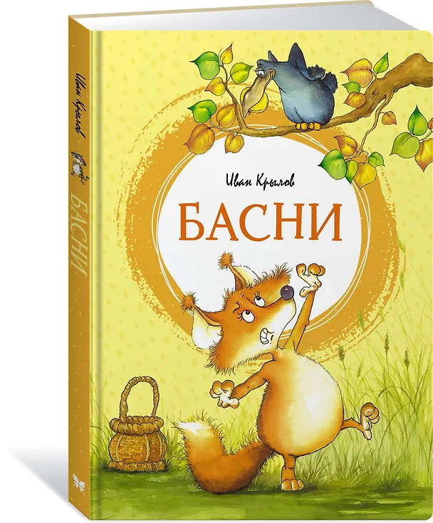 Книга Басни (Иван Крылов) — 5
