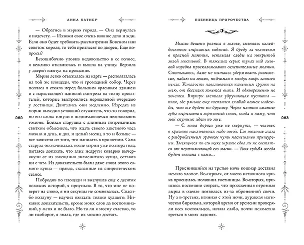 Книга Пленница пророчества (Анна Катнер) — 9