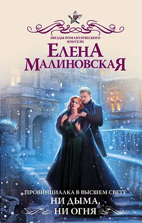 Книга Провинциалка в высшем свете. Ни дыма, ни огня (Елена Малиновская)