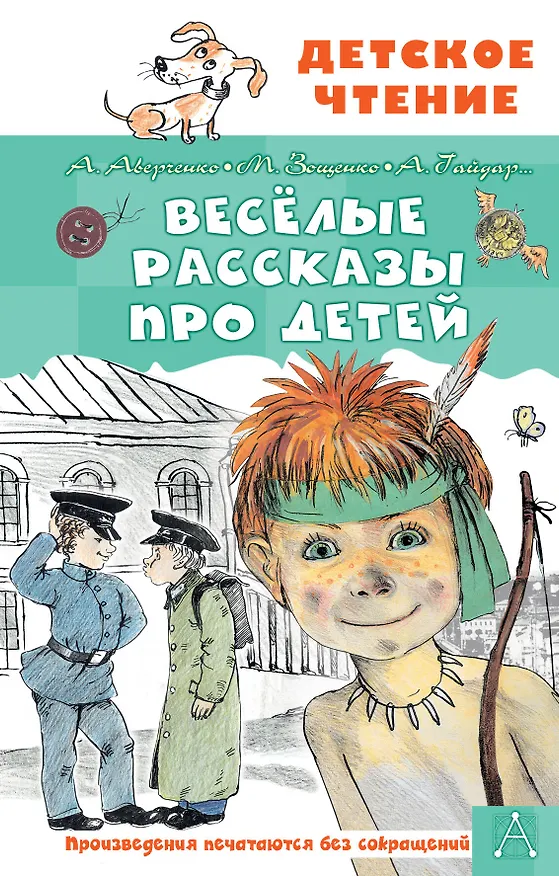 Книга Весёлые рассказы про детей (Аркадий Аверченко) — 1