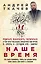 Наше время. Зачем мы рождаемся — 2599898 — 1