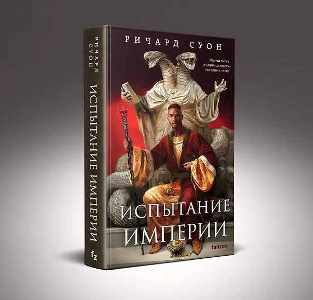 Книга Испытание империи (Ричард Суон) — 4