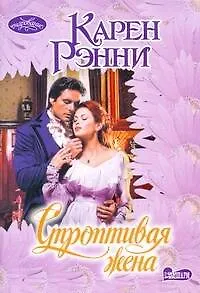Строптивая жена: роман