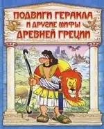 Подвиги Геракла и другие мифы Древней Греции — 2156409 — 1