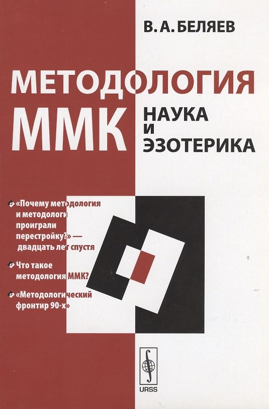 Книга Методология ММК Наука и эзотерика (Вадим Беляев) — 1