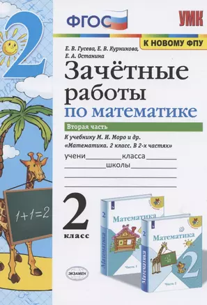 Зачетные работы по математике. 2 класс. К учебнику М.И. Моро и др. "Математика. 2 класс. В 2-х частях". Часть 2 — 2839184 — 1