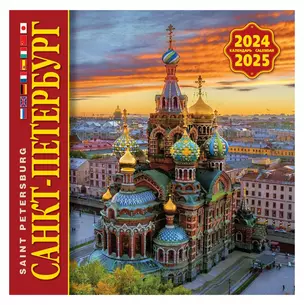 Календарь на скрепке на 2024-2025 год Санкт-Петербург [КР10-24051] — 2978327 — 1