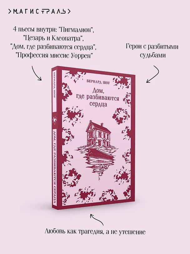 Книга Дом, где разбиваются сердца (Бернард Шоу) — 8