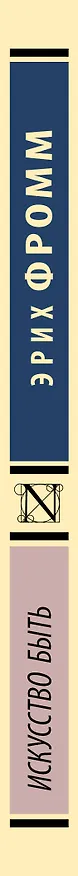 Книга Искусство быть (Эрих Фромм) — 4