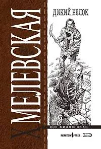 Книга Дикий белок (Иоанна Хмелевская)