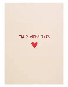 Открытка двойная «Туть»