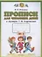 Прописи для читающих детей к "Букварю" Т.М. Андриановой. 1 класс. В четырех тетрадях. Тетрадь № 1 — 2848674 — 2