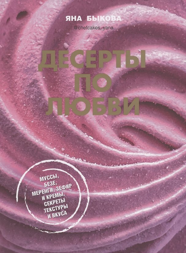Книга Десерты по любви. Муссы безе, меренги, зефир и кремы. Секреты текстуры и вкуса (Яна Быкова) — 1
