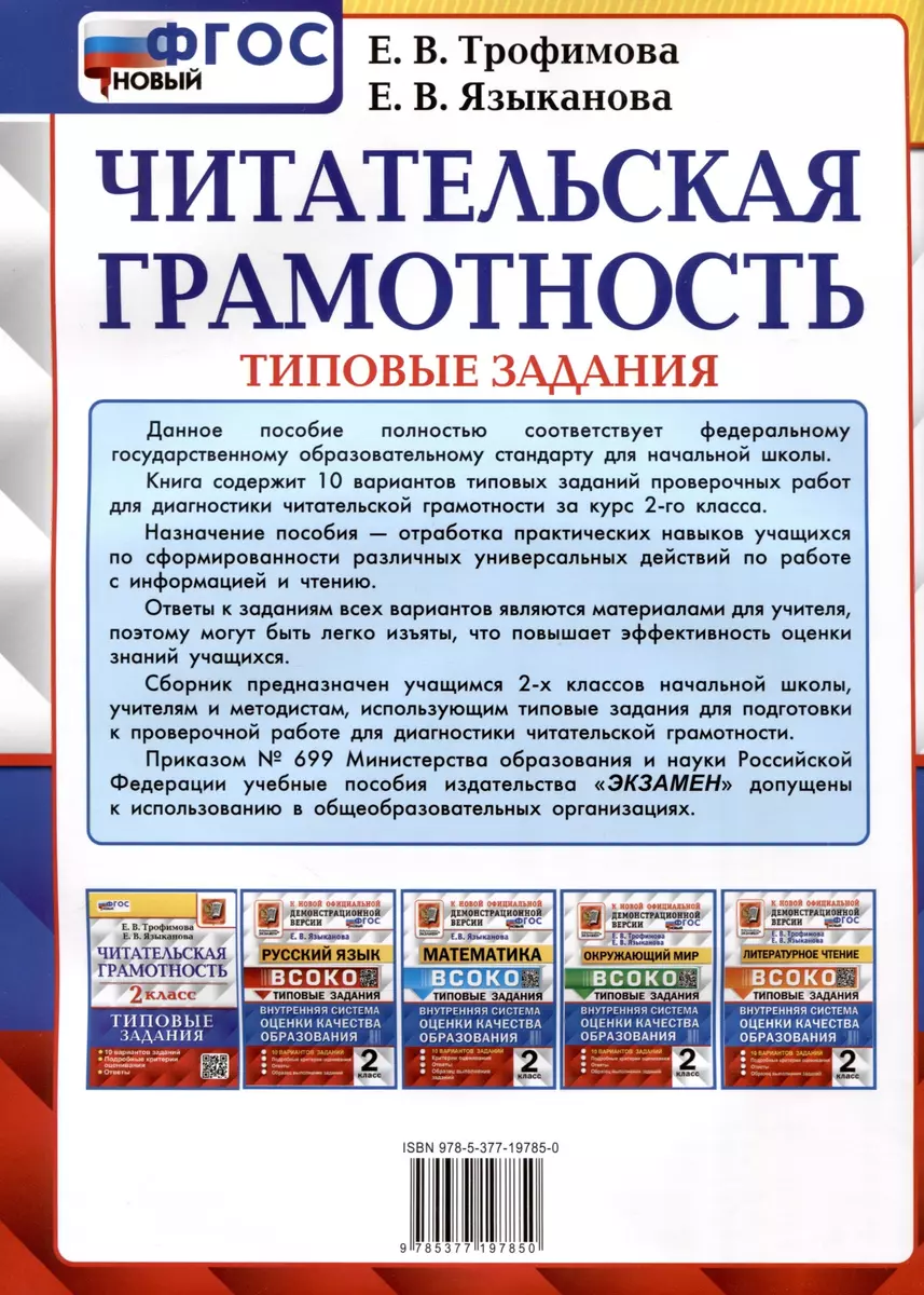 Читательская грамотность. 2 класс. Типовые задания. 10 вариантов (Елена  Трофимова, Елена Языканова) - купить книгу с доставкой в интернет-магазине  «Читай-город». ISBN: 978-5-377-19785-0