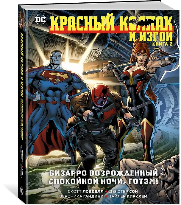Красный Колпак и Изгои. Книга 2. Бизарро возрожденный. Спокойной ночи, Готэм! 2950582 — 3