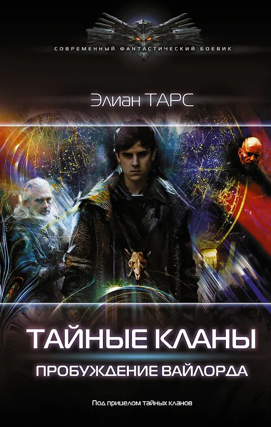 Книга Тайные кланы. Пробуждение вайлорда (Элиан Тарс) — 1