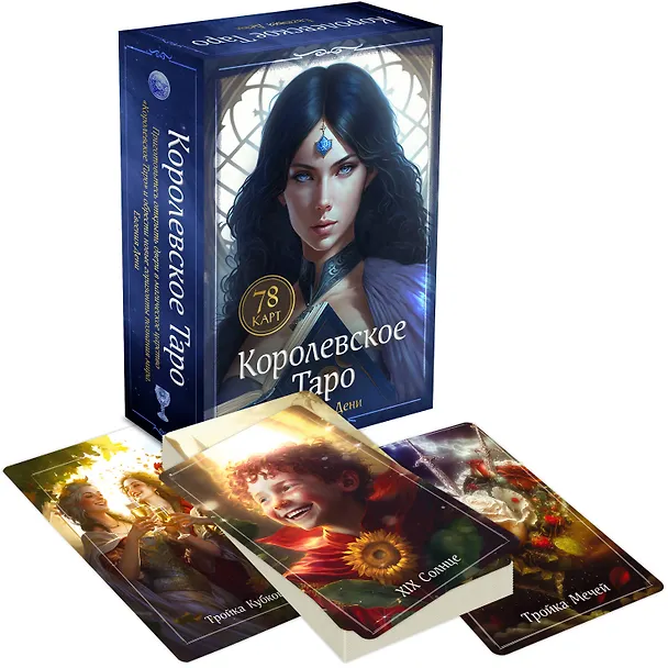 Книга Королевское Таро. 78 карт + руководство по QR-коду (Евгения Дени) — 6