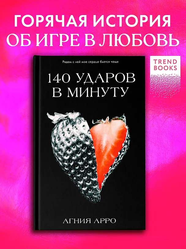 Книга 140 ударов в минуту (Агния Арро) — 2