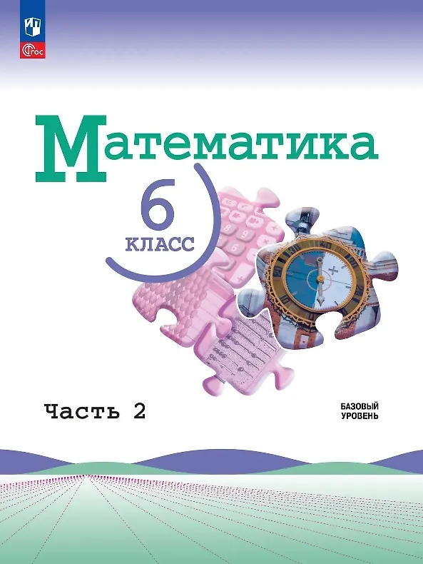 Книга Математика. 6 класс. Учебник. В 2-х частях. Часть 2. Базовый уровень. ФГОС 2021 (Владимир Жохов, Александр Чесноков, Лидия Александрова, Наум Виленкин, Семен Шварцбурд) — 1