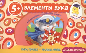 Элементы букв. Прописи для детей от 5-ти лет — 2435494 — 1